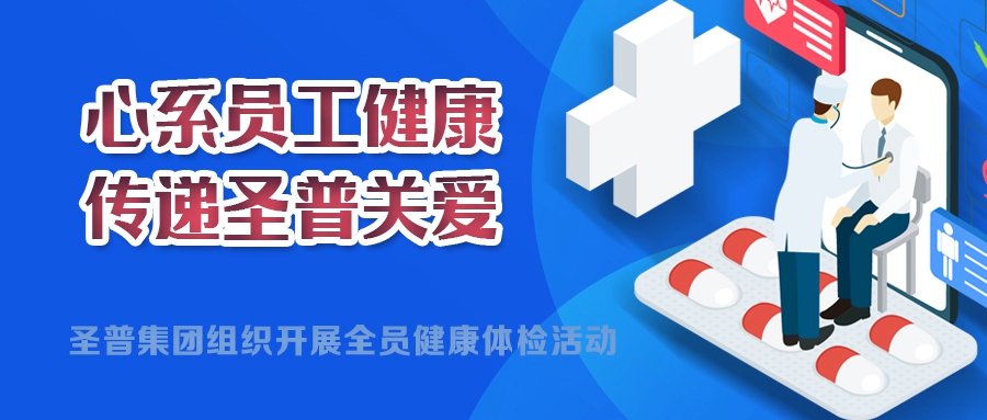 心系員工健康，傳遞圣普關(guān)愛(ài)丨圣普集團(tuán)開展2024年度全員健康體檢活動(dòng)